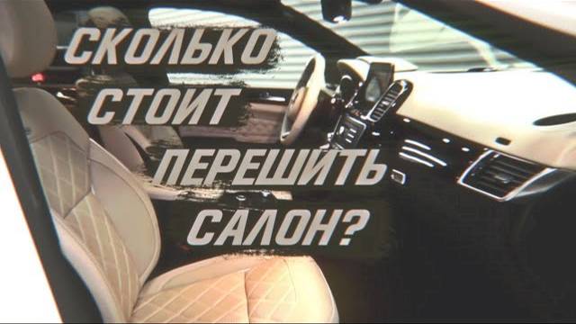 Сколько стоит перешить салон?