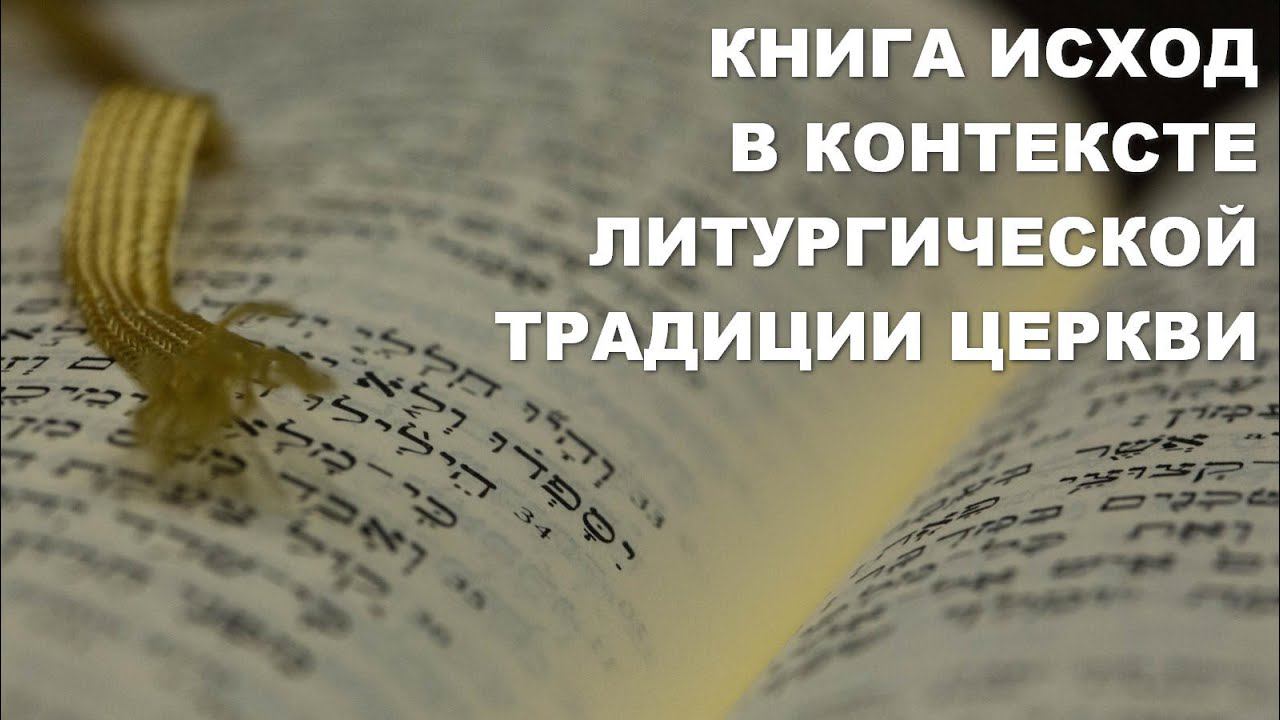 Книга Исход в литургической традиции Церкви. Библия. Толкование Библии. Ветхий Завет. Богословие.