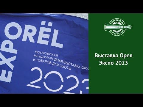 орёлэкспо- специализированная выставка армия и охота.