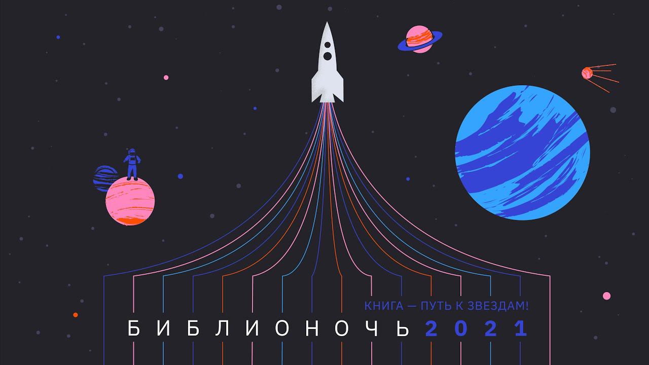 Театрализованное представление к Библионочи 2021 “Планета-дружбы”