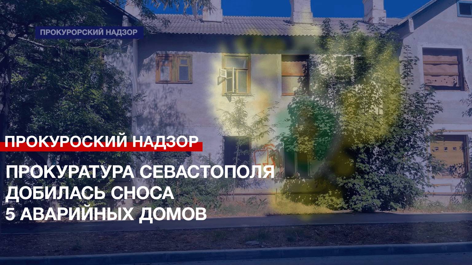 Прокуратура Севастополя добилась сноса 5 аварийных домов