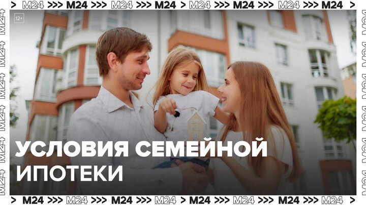 Условия семейной ипотеки могут изменить в России - Москва 24