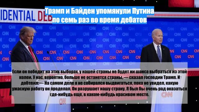 Трамп и Байден упомянули Путина по семь раз во время дебатов