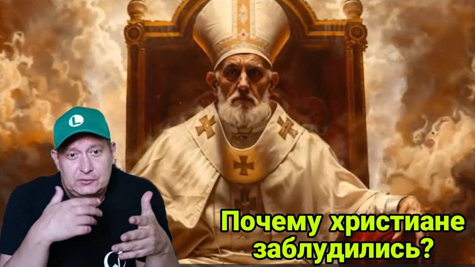 Почему христиане заблудились?