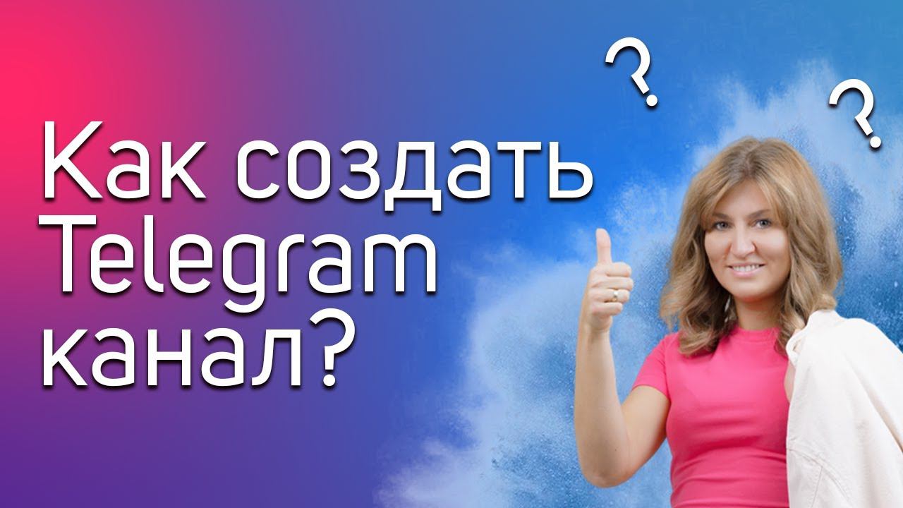 Как создать Telegram канал? Коротко и просто