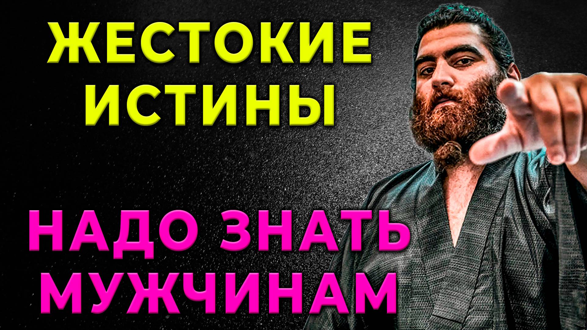 ХОЧЕШЬ ЛУЧШУЮ ЖИЗНЬ??? 9 Жестоких Истин, Которые Должны Принять Мужчины старше 40 лет