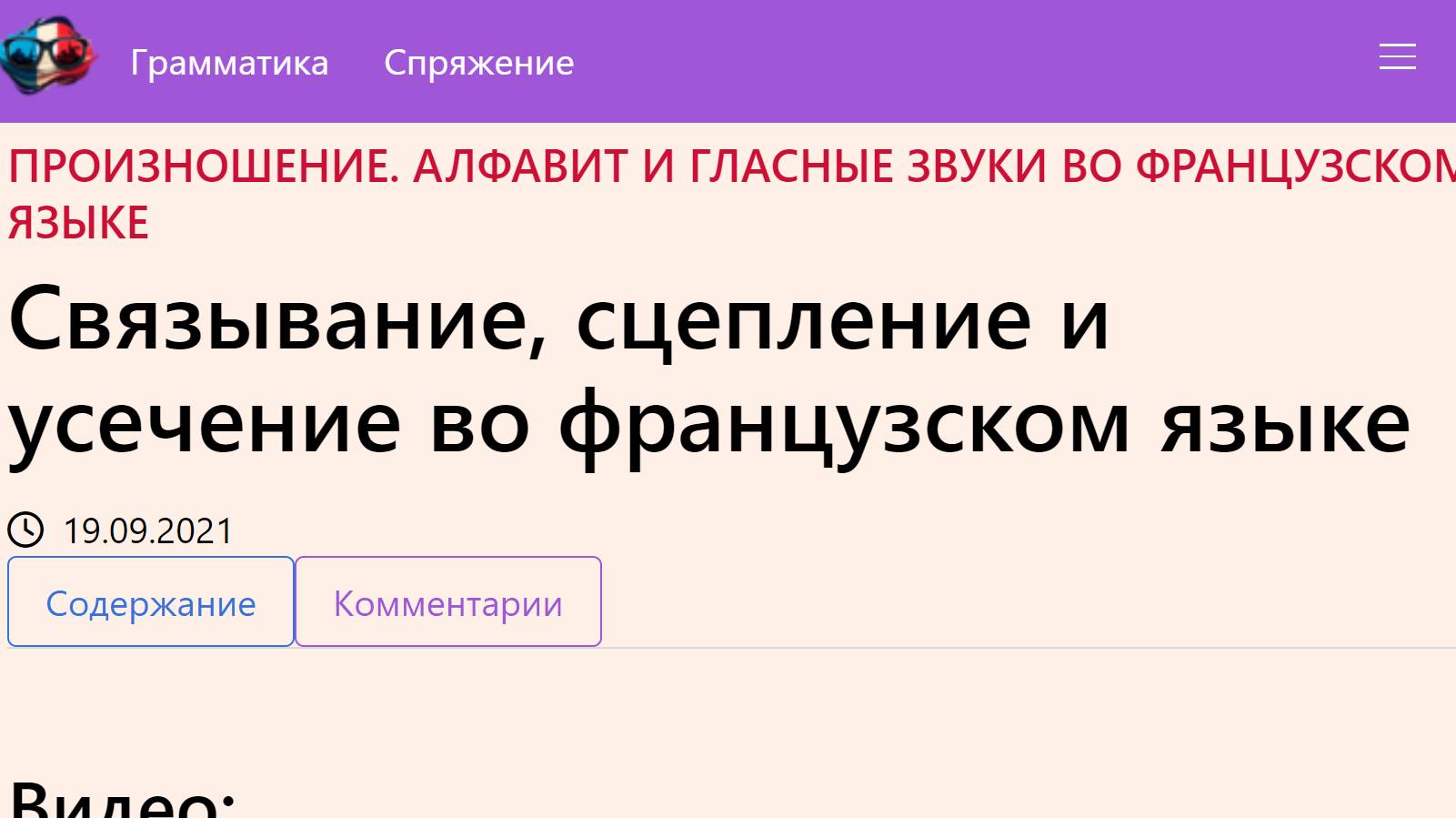 Связывание, сцепление и усечение во французском языке