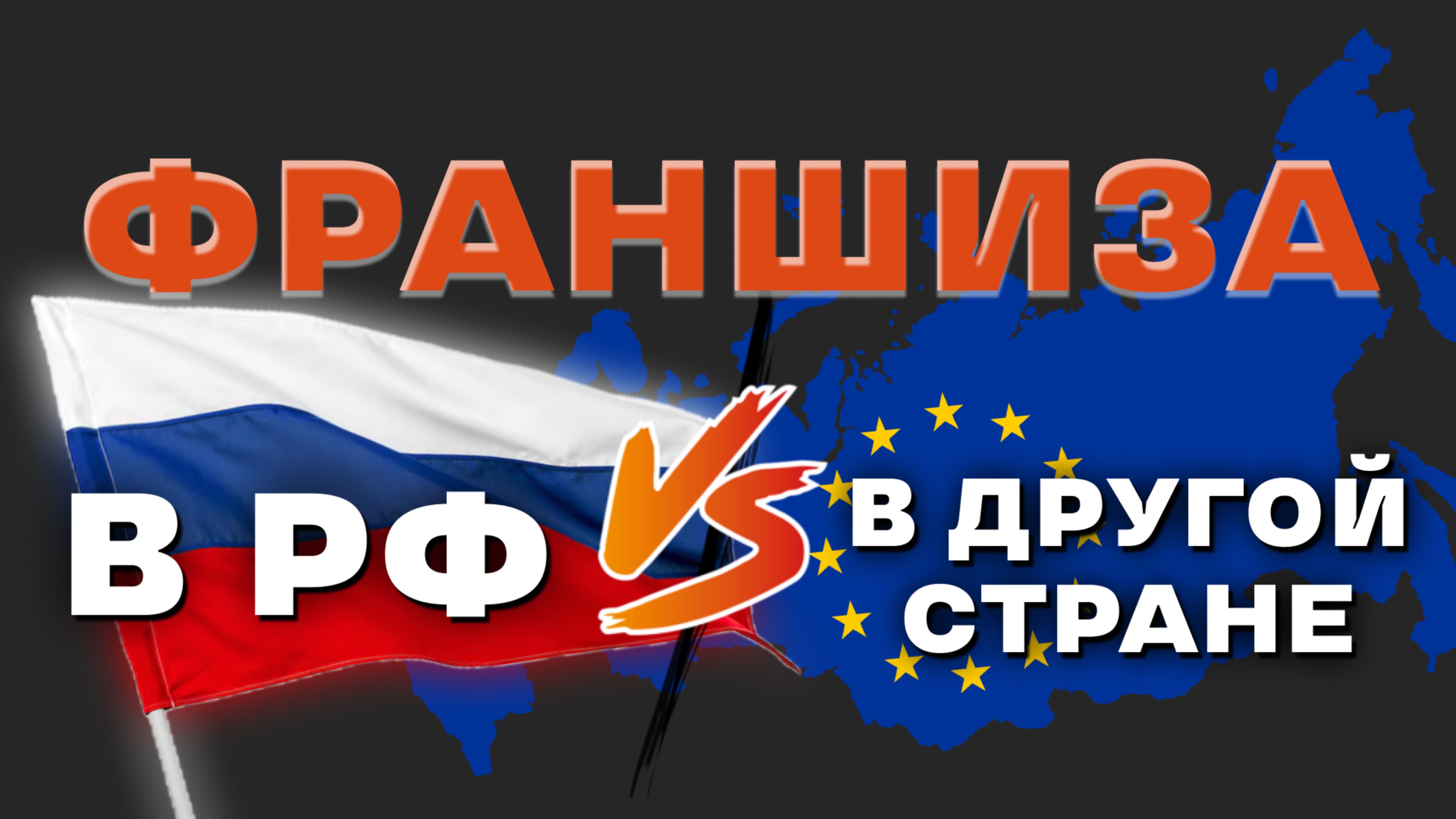 Где выгоднее открывать бизнес - в России или за границей? Франшиза в 2024 и 2025 году!