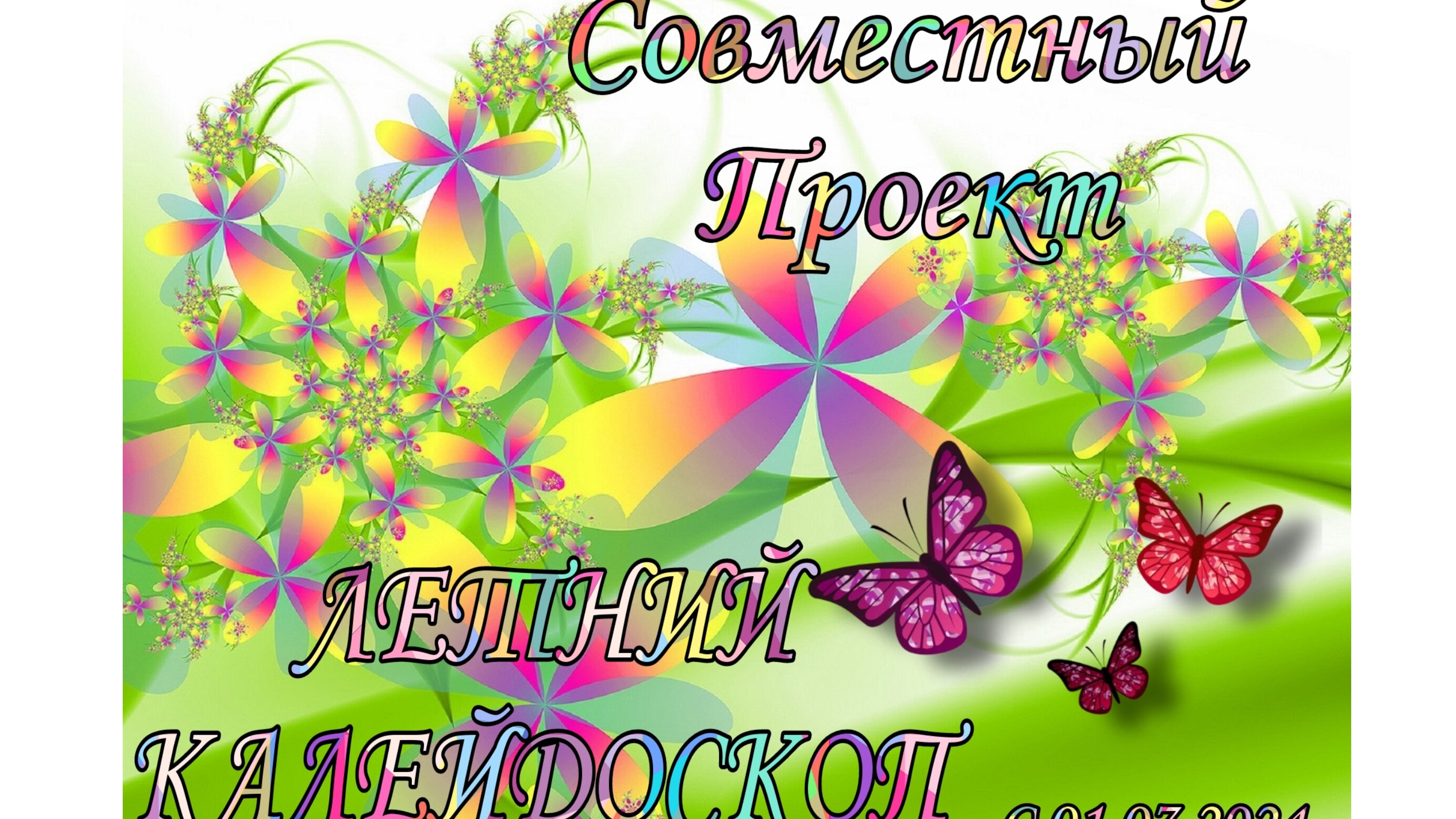 Итоги СП Летний калейдоскоп