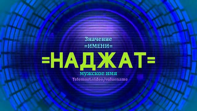Значение имени Наджат - Тайна имени
