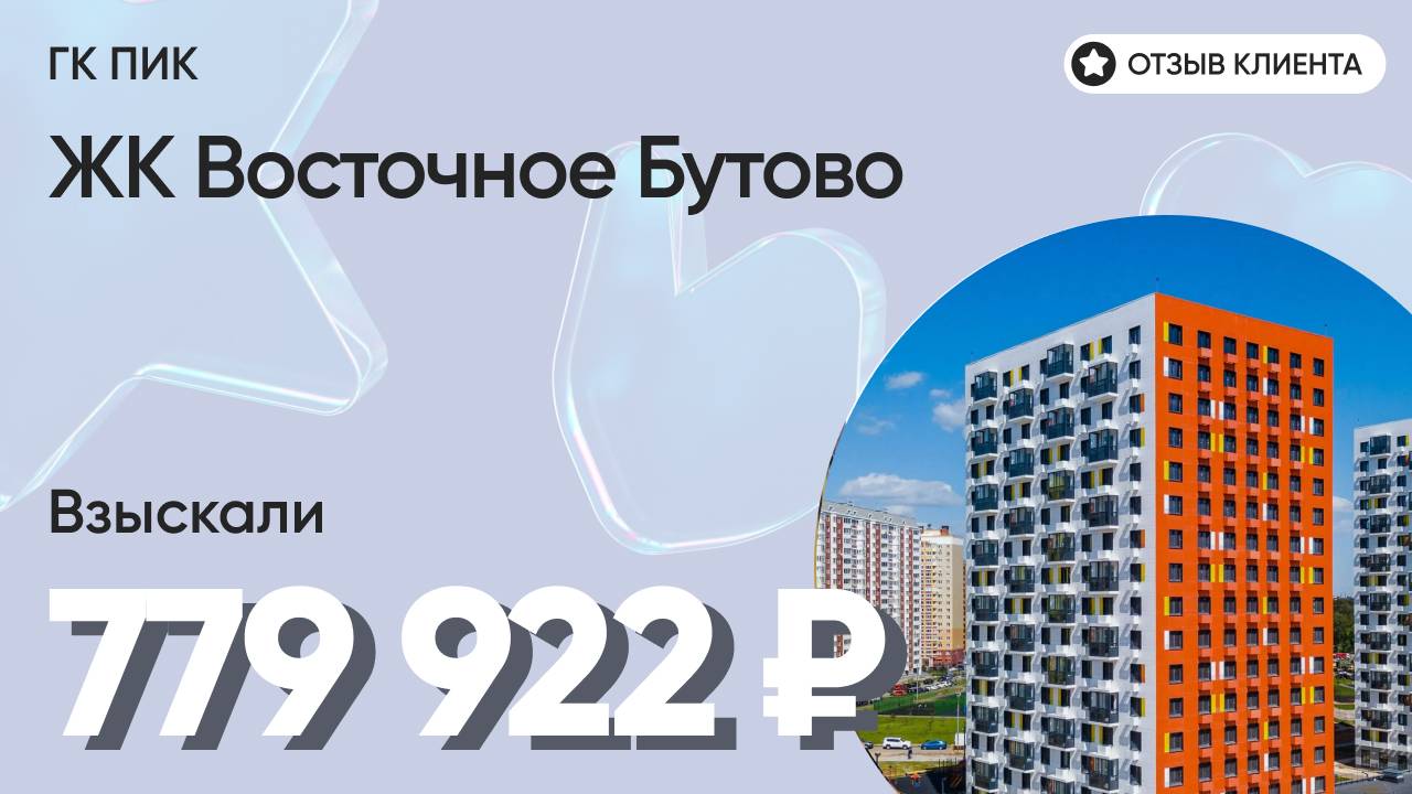 779 922 ₽ ВЗЫСКАЛИ для нашего клиента у ГК ПИК / ЖК Восточное Бутово / Недоделки в ремонте