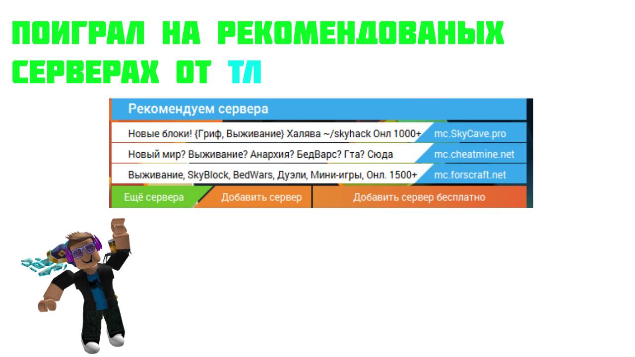 ПОИГРАЛ НА СЕРВЕРАХ КОТОРЫЕ РЕКОМЕНДУЕТ ТЛАУНЧЕР *жесть*