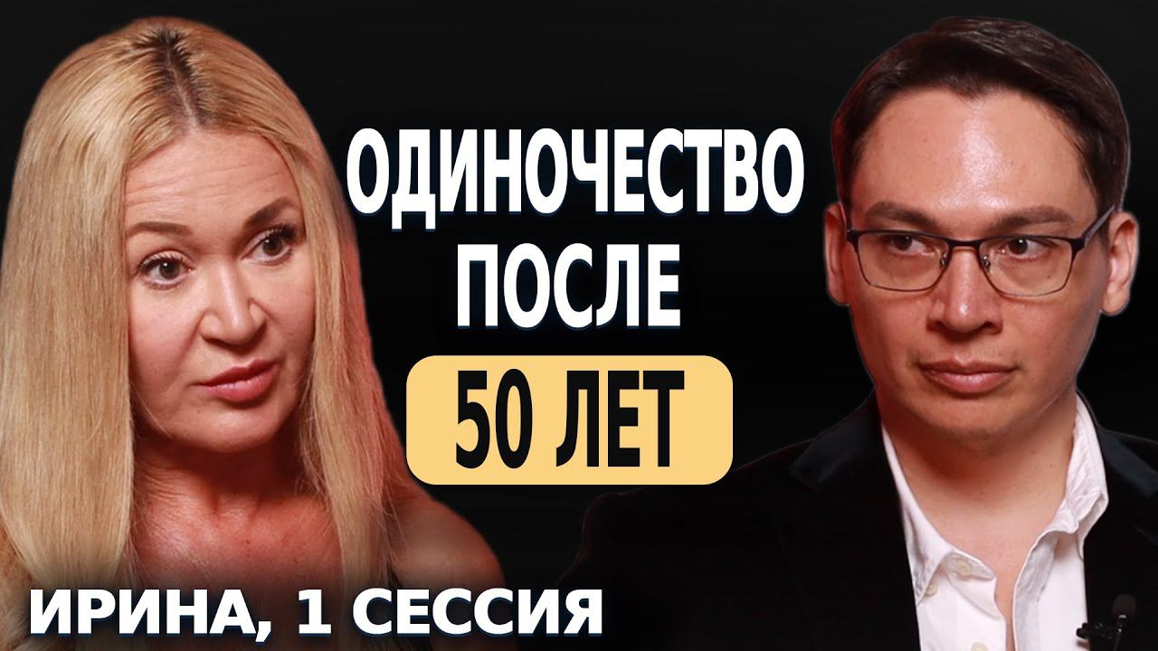 ОДИНОЧЕСТВО ПОСЛЕ 50 ЛЕТ - ОТКРЫТАЯ ПСИХОЛОГИЧЕСКАЯ СЕССИЯ