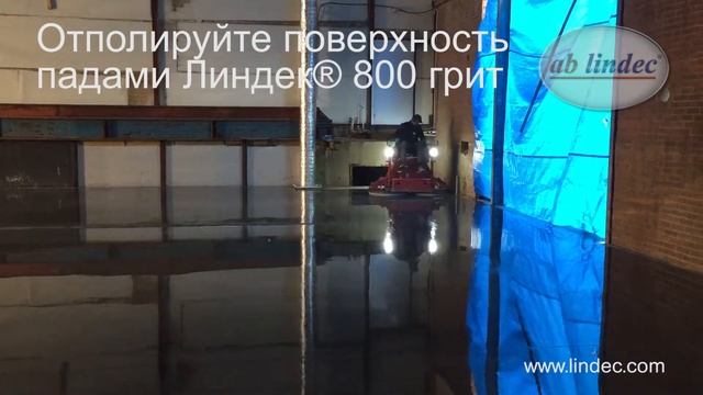 Нанесение пропитки Литурин® в сочетании с полировальной системой