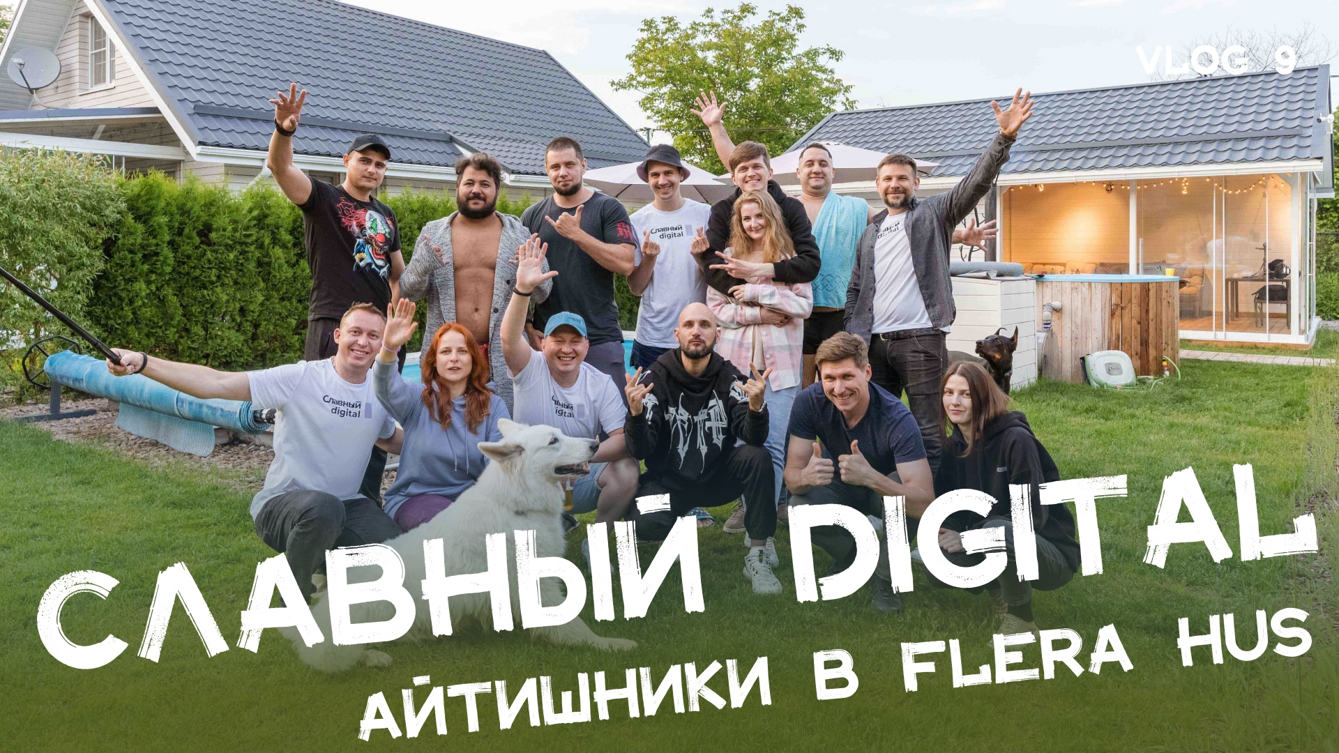 Славный Digital в Краснодаре! (Official Aftermovie)