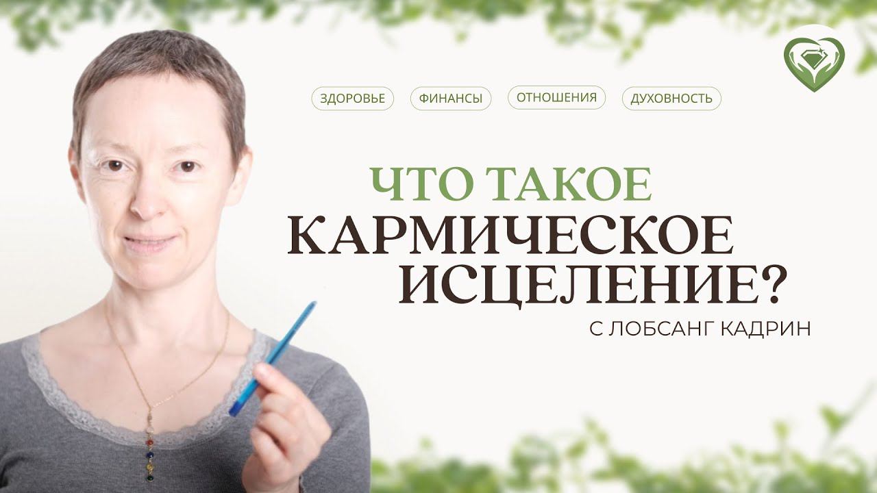 Специальный эфир Кадрин о проекте "Кармическое Исцеление"