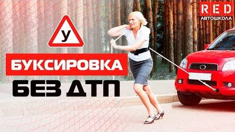 Буксировка! Это Должен Знать Каждый Водитель [Автошкола RED]