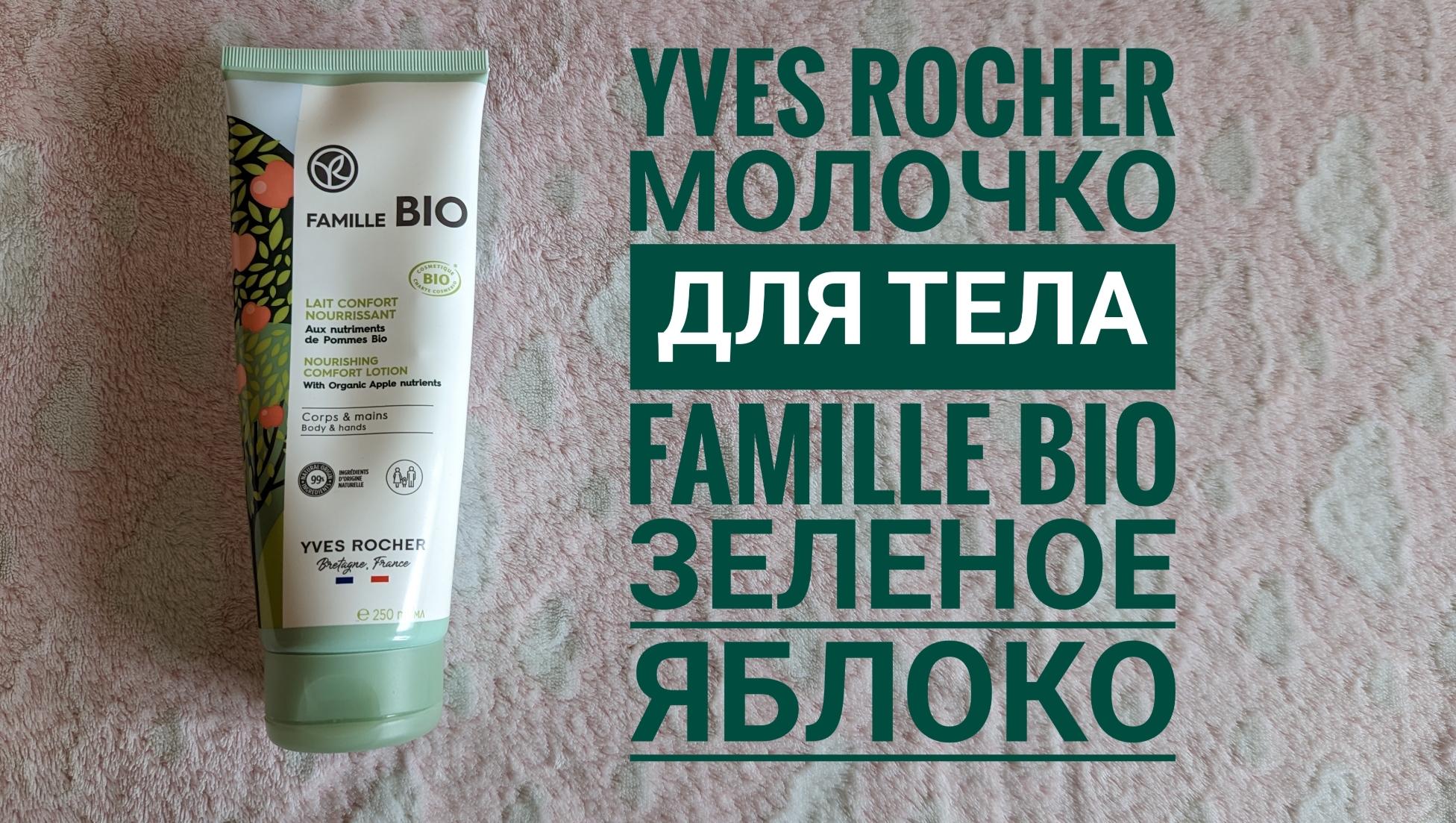 Ив Роше/ Молочко для тела Famille BIO зеленое яблоко🍏Yves Rocher /обзор