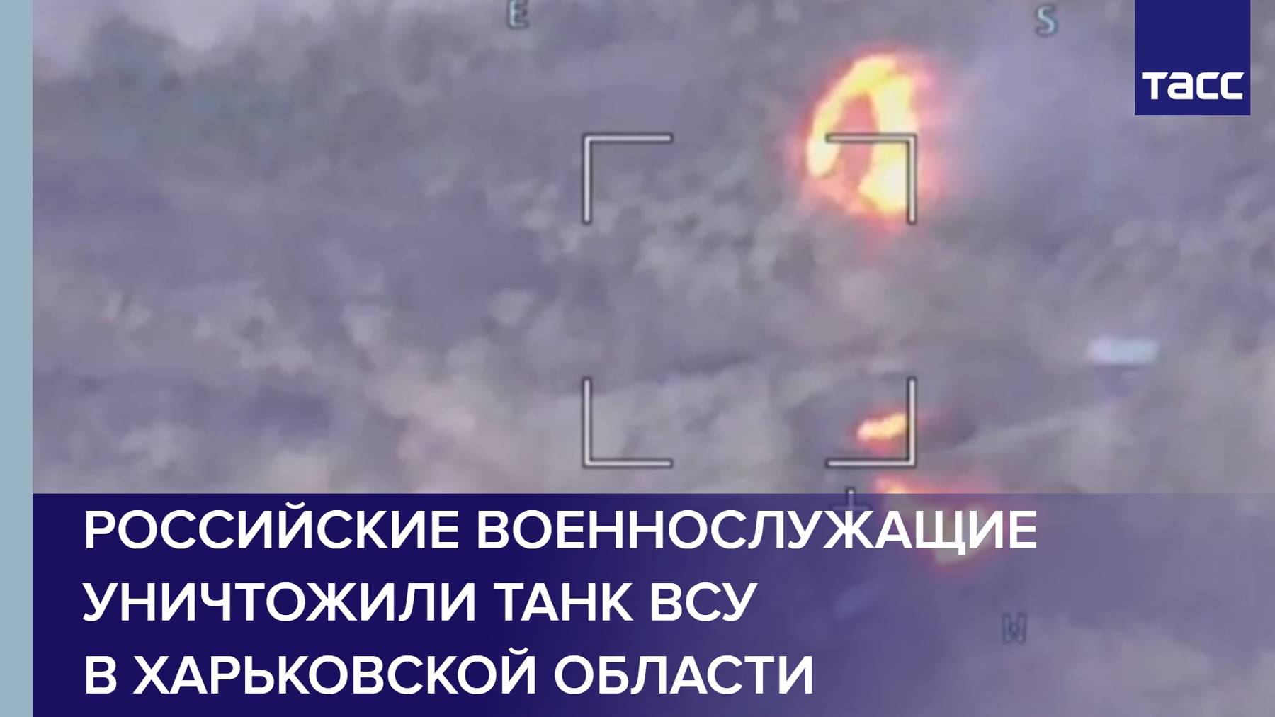 Российские военнослужащие уничтожили танк ВСУ в Харьковской области