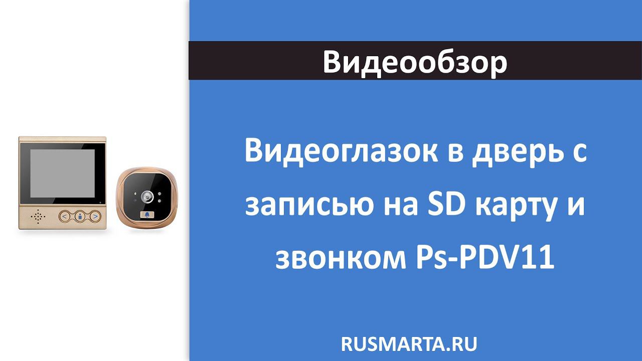 Видеоглазок в дверь с записью на SD карту и звонком Ps-PDV11