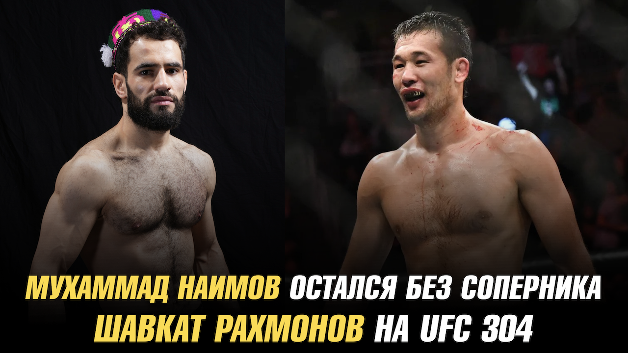 Мухаммада Наимова остался без соперника / Шавкат Рахмонов на турнире UFC 304