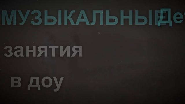 Музыка в ДОУ