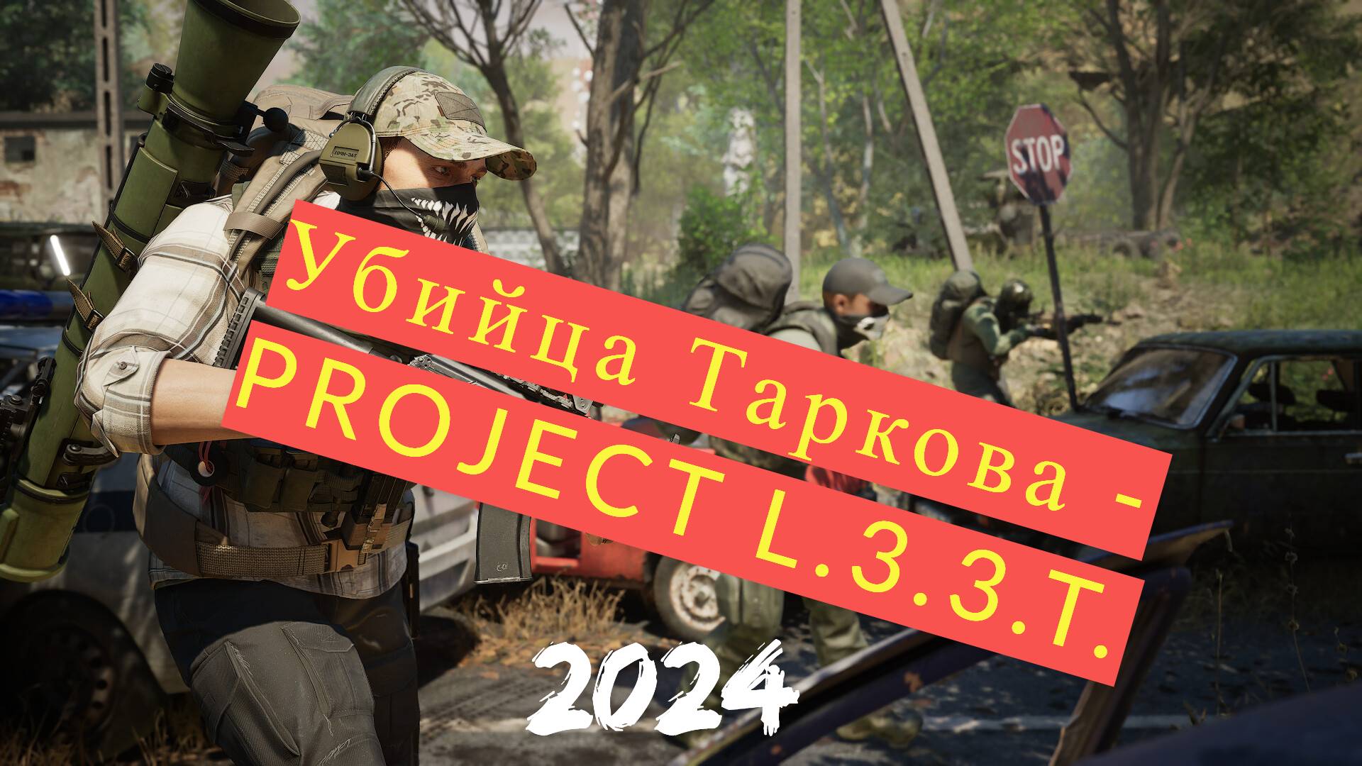 Убийца и Достойный Конкурент Таркова - Project L.3.3.T.