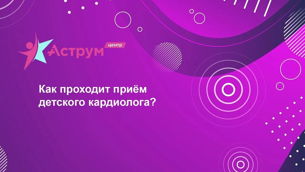 Как проходит приём детского кардиолога?