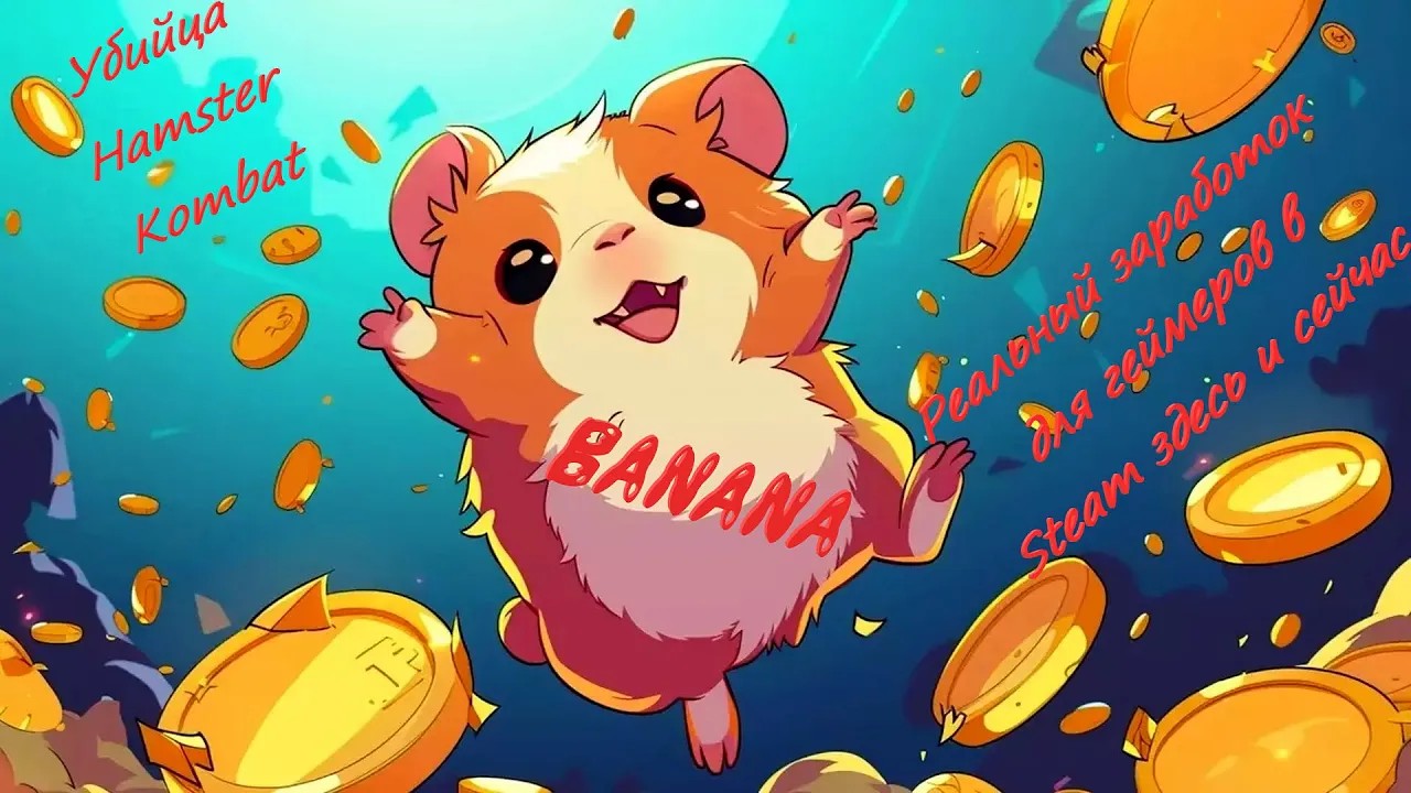 Убийца Hamster Kombat ◉ Banana ◉ Реальный заработок для геймеров в Steam здесь и сейчас