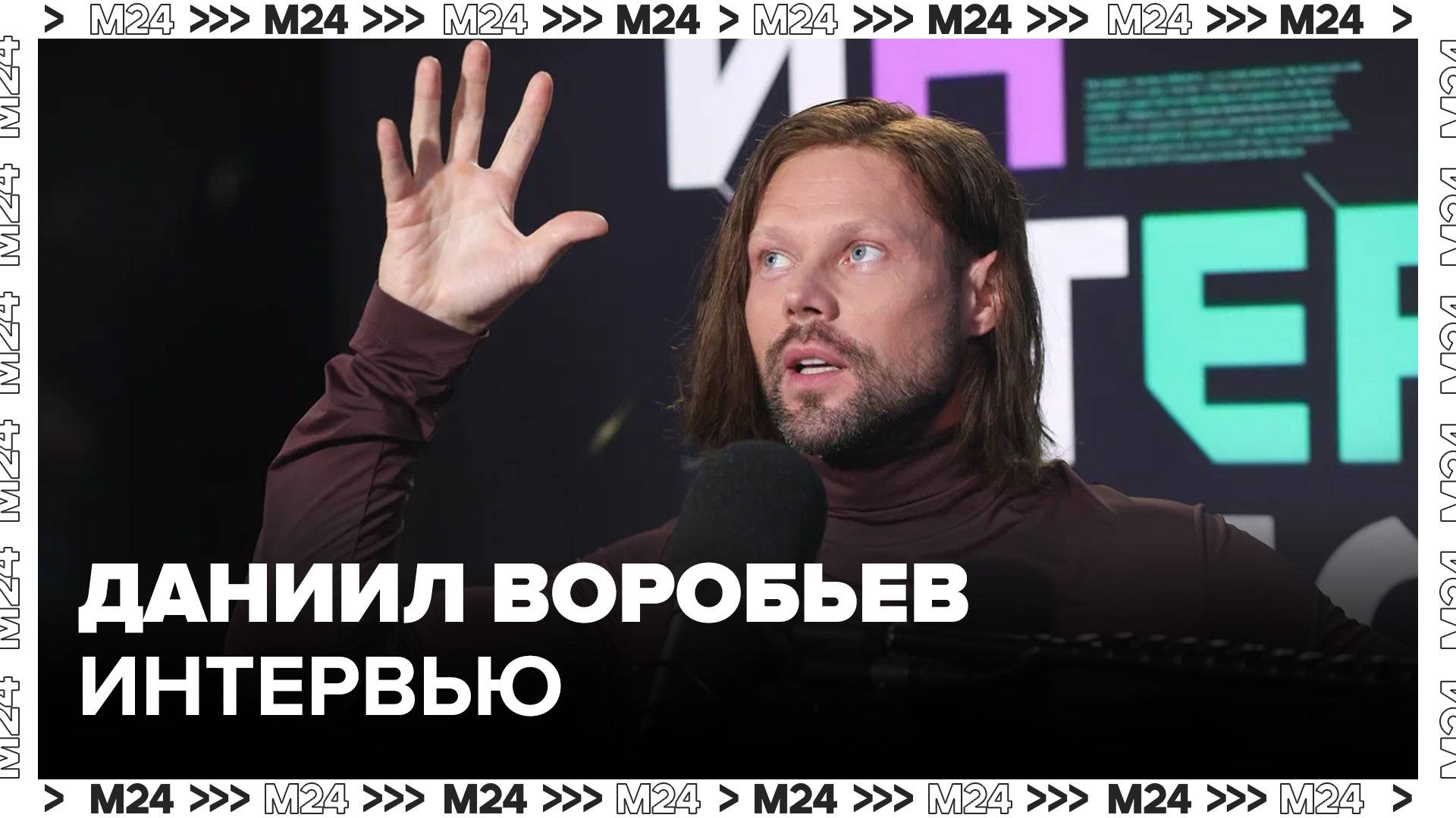 Даниил Воробьев – об отношении к ролям в кино - Интервью Москва 24