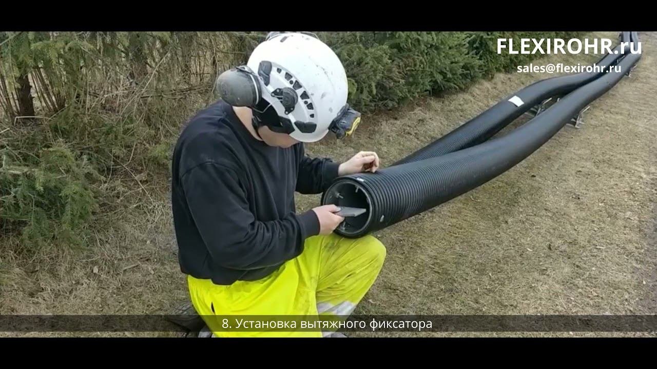 Этап 8 I Установка вытяжного фиксатора I Бестраншейная санация FLEXIROHR