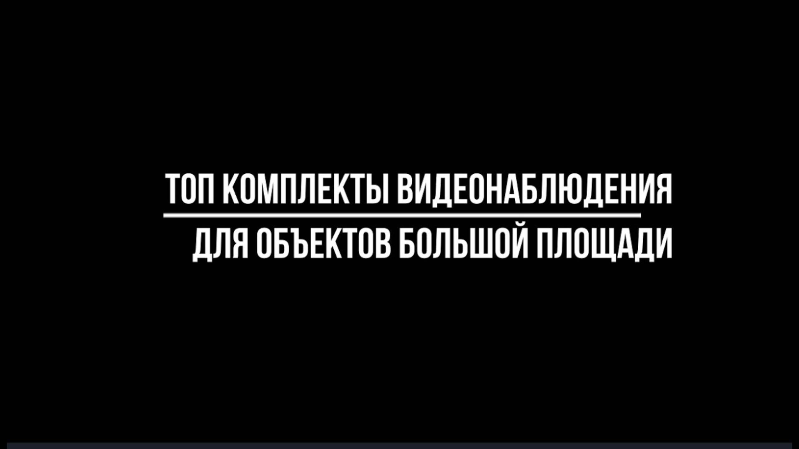 ТОП-5 комплектов Optimus на объект большой площади | Видео-МСК.РФ г.Москва