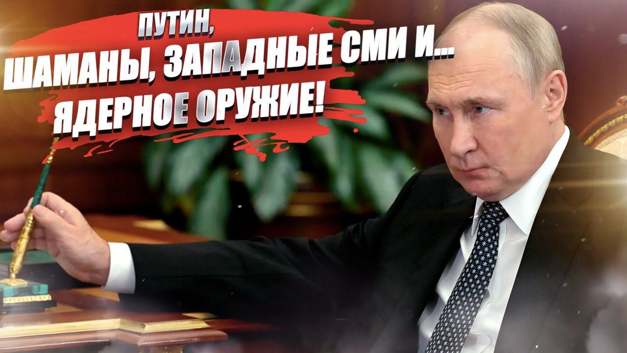 Путин ездил в Монголию, чтобы получить благословение шаманов на ядерный удар – пишет Spiegel