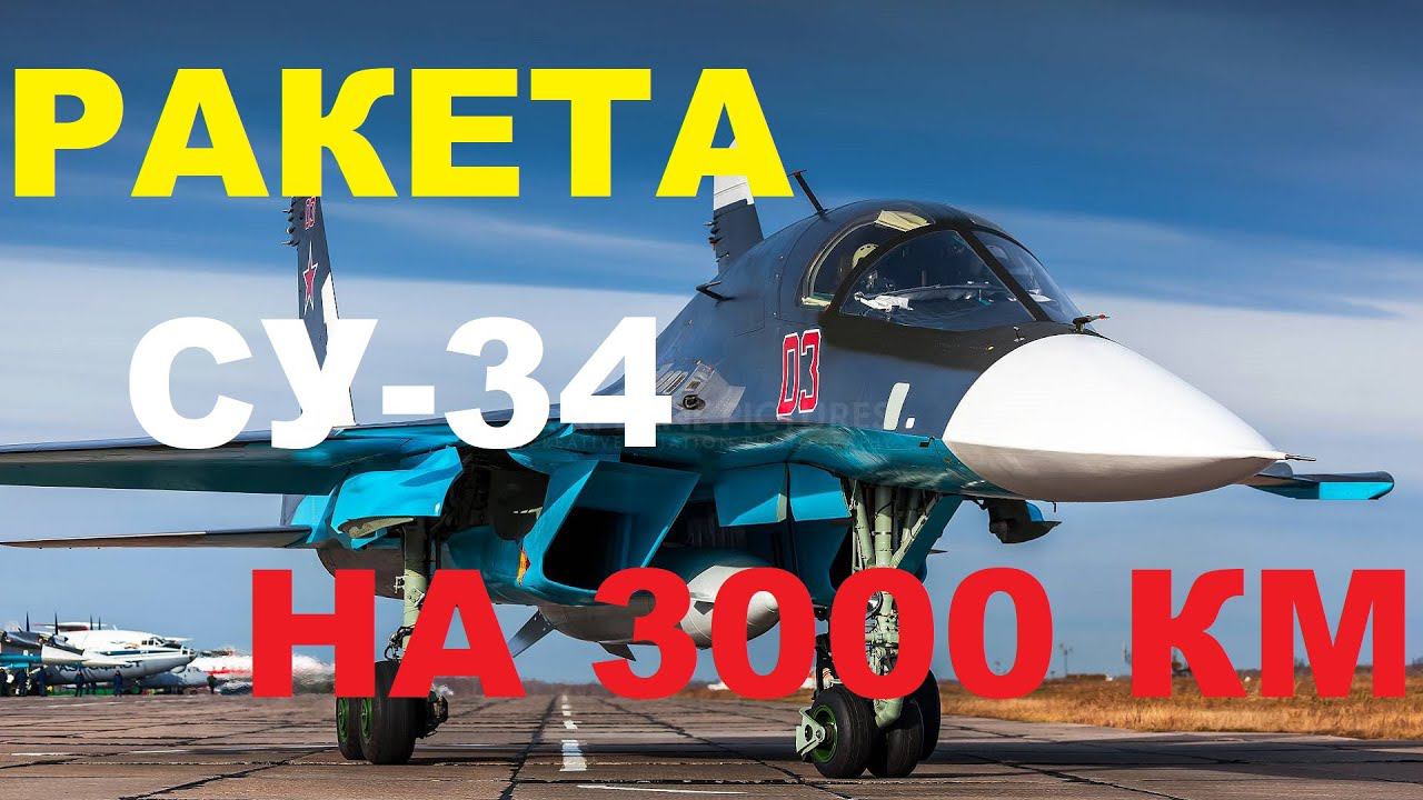 НАТО на прицеле: новый Су-34НВО получил ракету с дальностью 3000 км