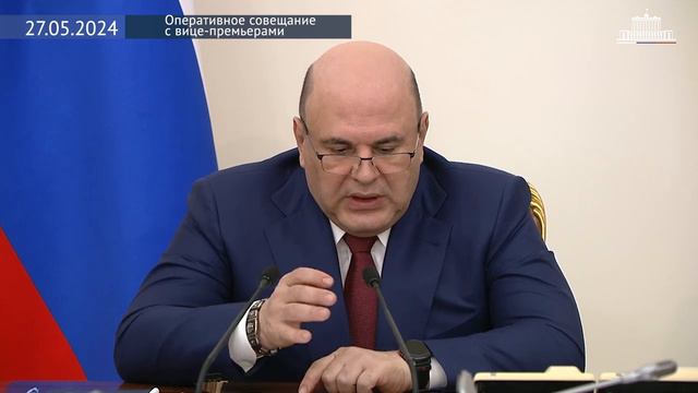 МИШУСТИН провёл оперативное заседание правительства РФ 27 мая 2024 года