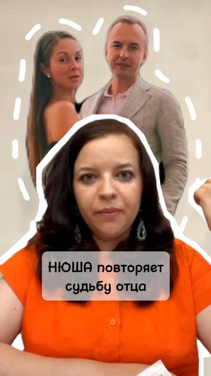 НЮША повторяет судьбу отца #психология #отношения #любовь #род #судьба #саморазвитие #родители