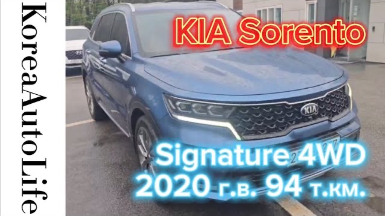408 Заказ из Кореи KIA Sorento Signature 4WD автомобиль 2020 с пробегом 94 т.км.
