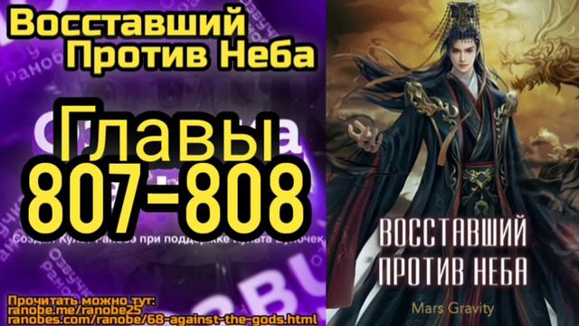 Ранобэ Восставший Против Неба Главы 807-808