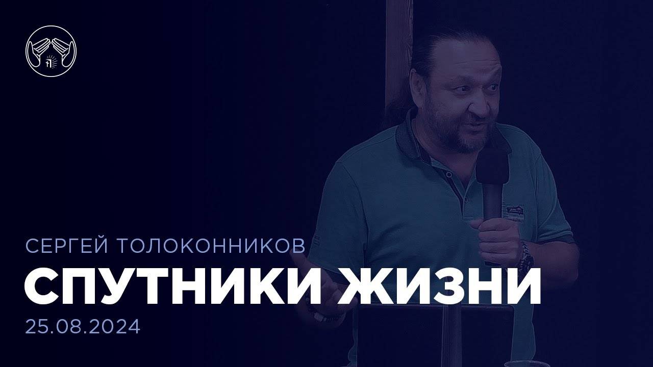 25.08.24 "Христианский взгляд на брак" Компоненты успешной жизни Часть 3. Сергей Толоконников