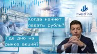 Когда начнет падать рубль? Где дно на рынке акций?