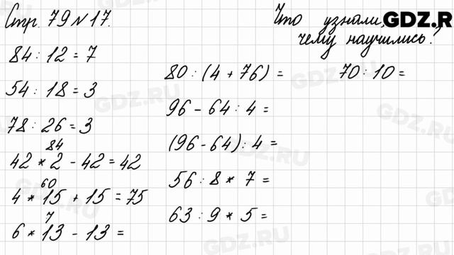 Что узнали, чему научились, стр. 79 № 17 - Математика 3 класс 2 часть Моро