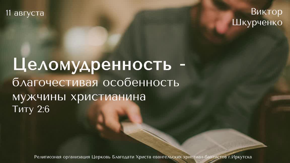 11.08.2024 Виктор Шкурченко "Целомудренность - благочестивая особенность мужчины  христианина"