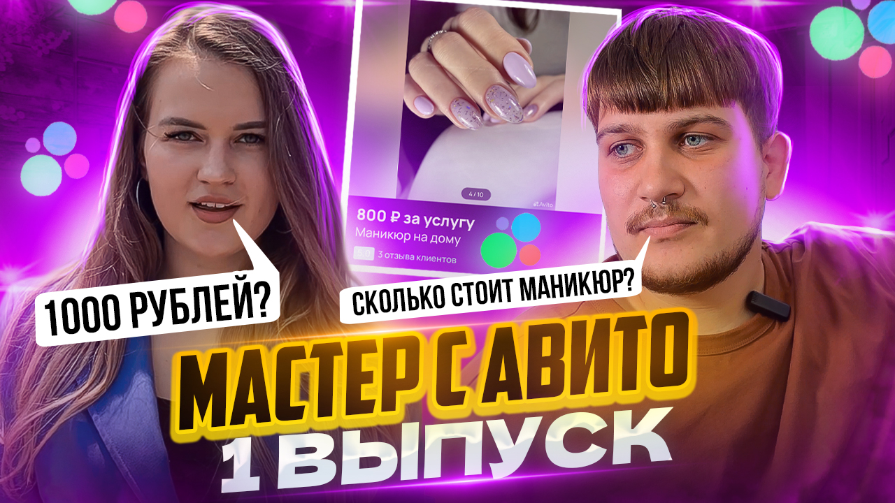 Мастер с авито |1 Выпуск | Маникюр