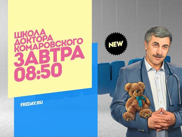 Школа доктора Комаровского. Завтра 08:45