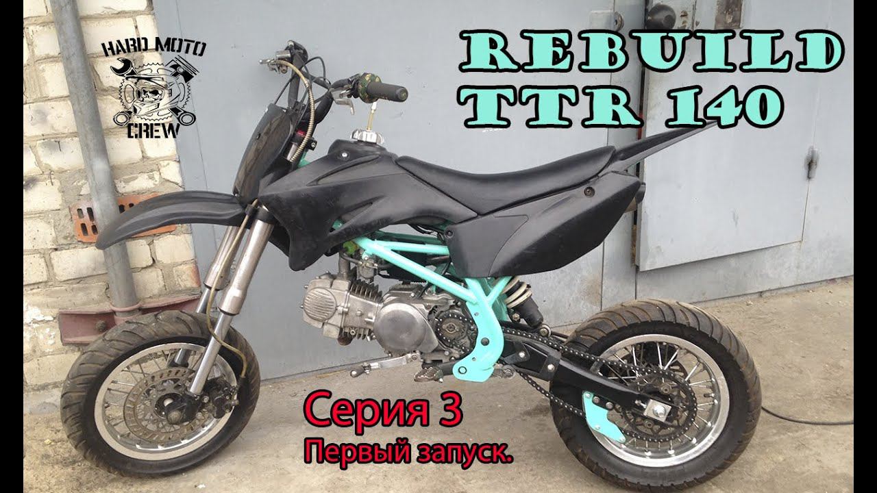 Строим мотард из питбайка (TTR 140) Серия 3, заключительная| Rebuild dirt bike 140сс