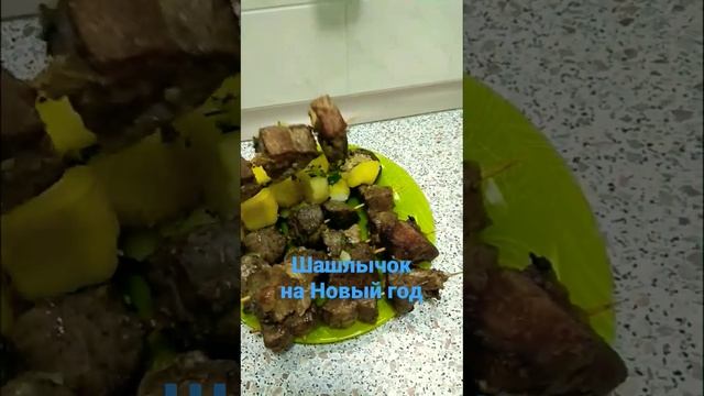 Шашлык в духовке на Новый год.