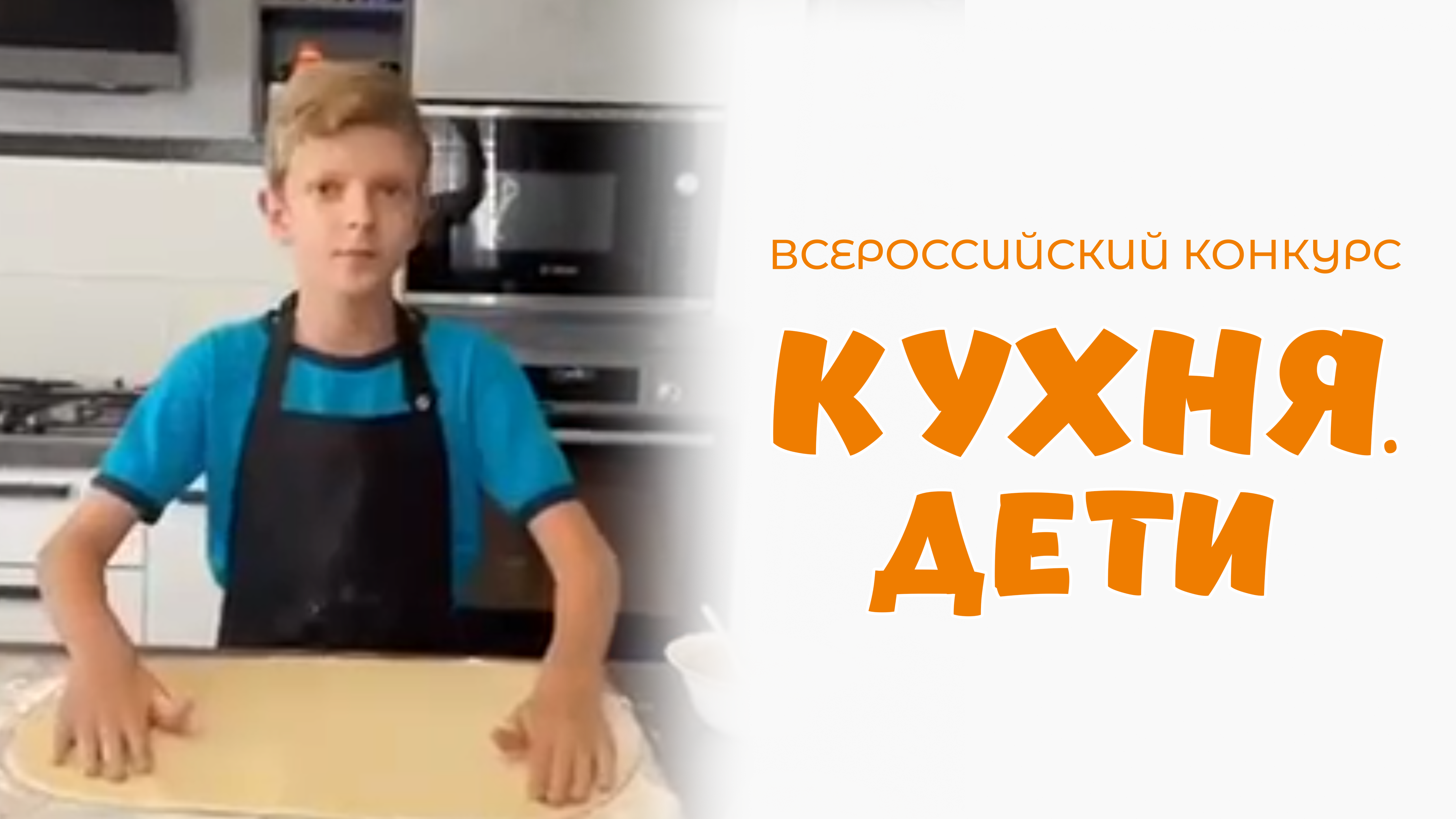 Темрин Макар | Кухня.Дети | г. Москва