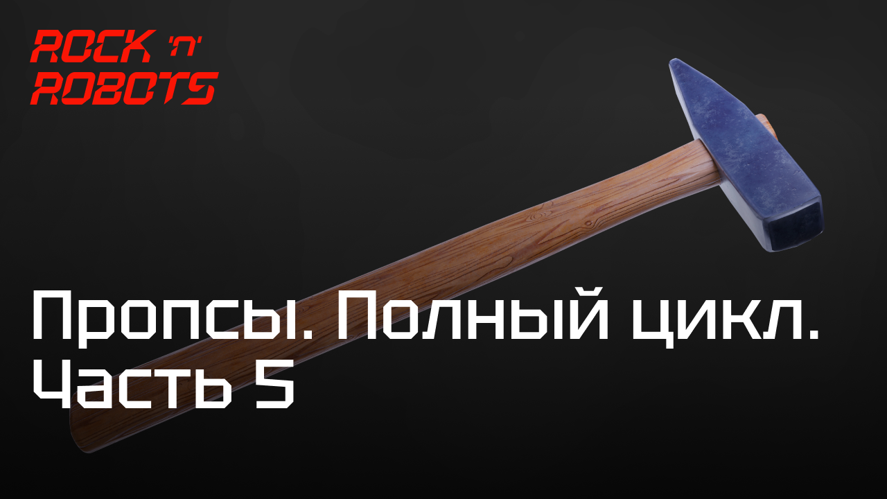 Курс по 3D моделированию пропса. Полный цикл. — Часть 5 — Запекание текстурных карт в Marmoset