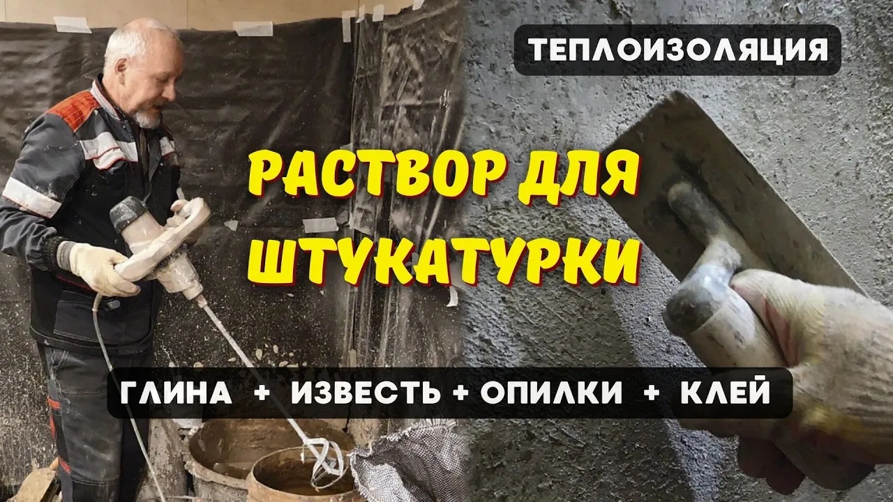 Раствор для ТЕПЛОИЗОЛЯЦИИ и ШТУКАТУРКИ разделок в печах