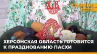 Корреспонденты "Таврии" узнали, как жители Скадовского округа готовятся к Пасхе